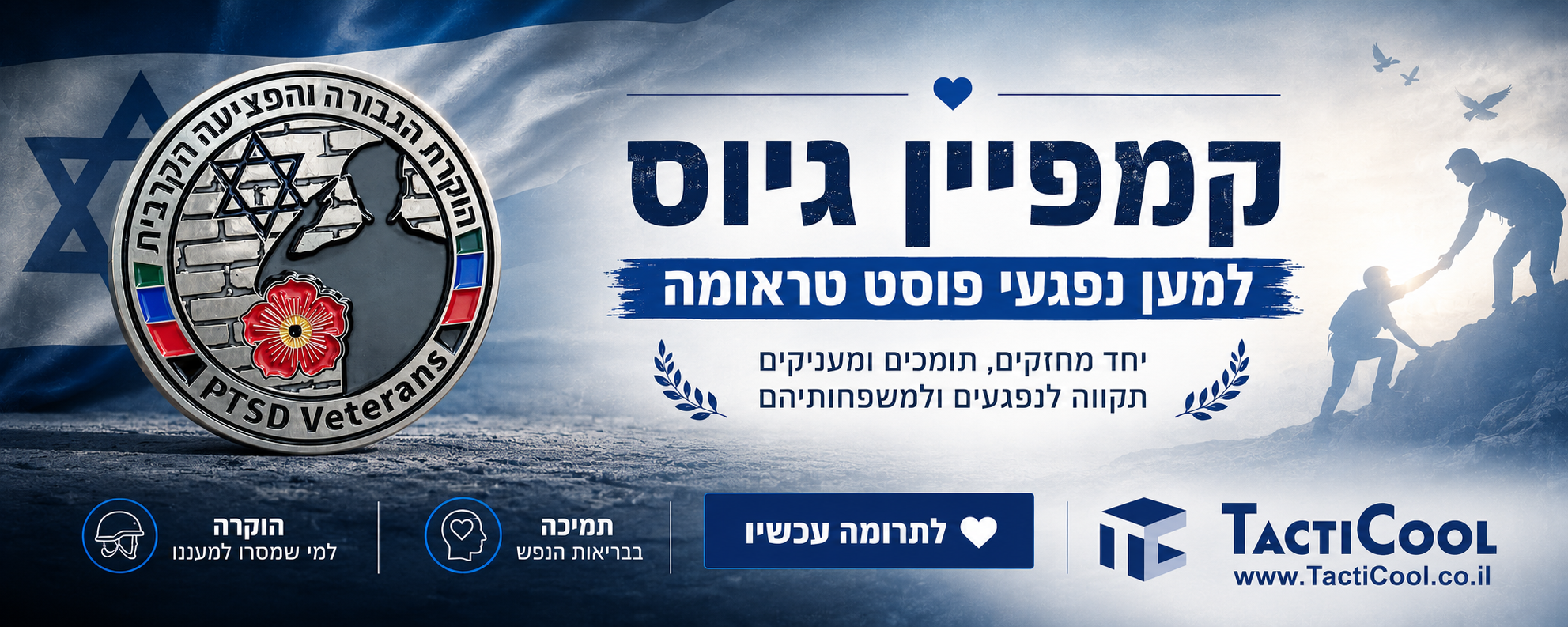 מטבע הוקרה לנפגעי פוסט טראומה — Tacticool